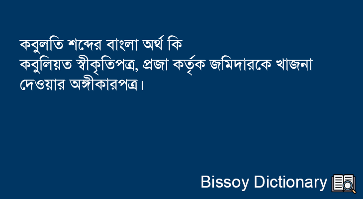 কবুলতি এর বাংলা অর্থ