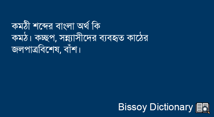 কমঠী এর বাংলা অর্থ