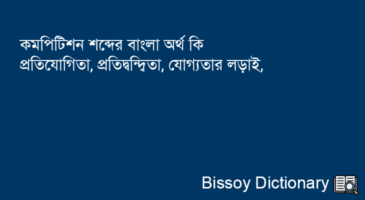 কমপিটিশন এর বাংলা অর্থ