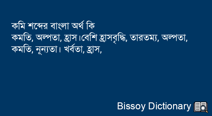 কমি এর বাংলা অর্থ