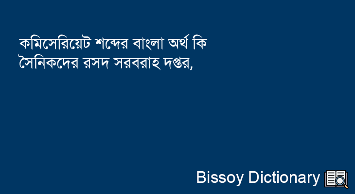 কমিসেরিয়েট এর বাংলা অর্থ