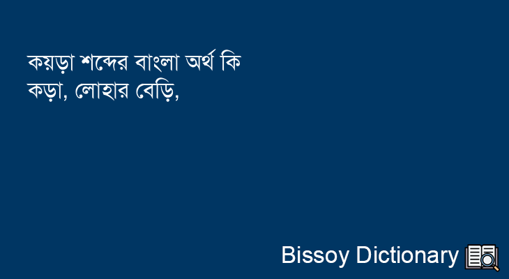 কয়ড়া এর বাংলা অর্থ