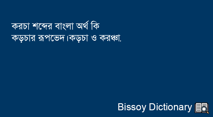 করচা এর বাংলা অর্থ