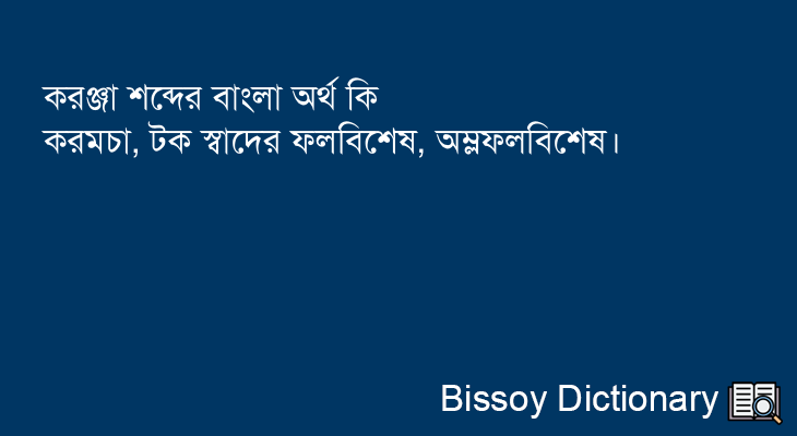 করঞ্জা এর বাংলা অর্থ