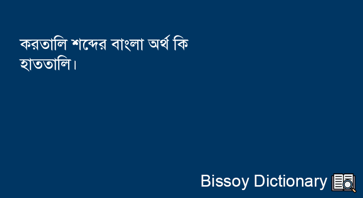 করতালি এর বাংলা অর্থ