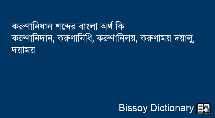 করুণানিধান এর বাংলা অর্থ