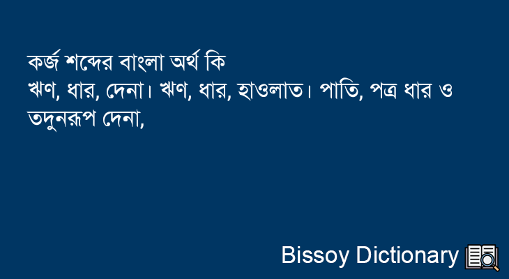 কর্জ এর বাংলা অর্থ