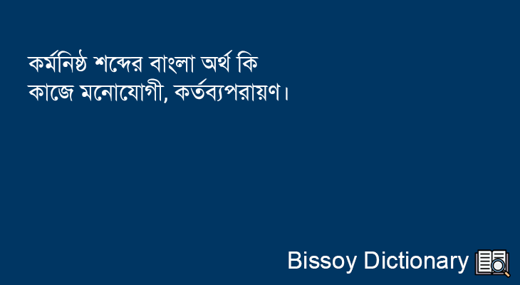 কর্মনিষ্ঠ এর বাংলা অর্থ