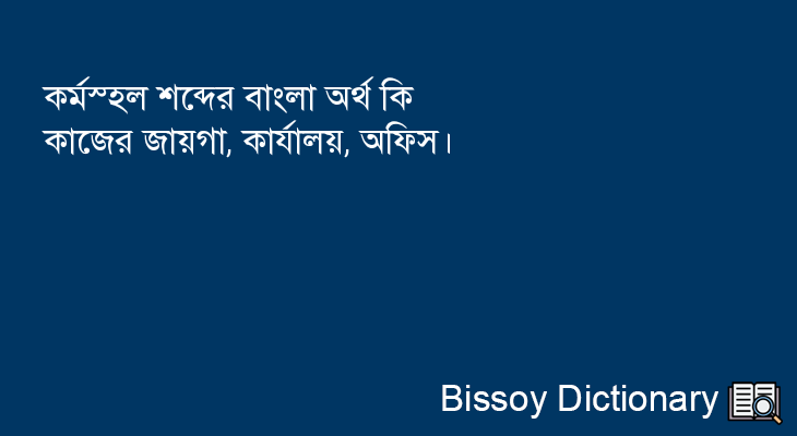 কর্মস্হল এর বাংলা অর্থ