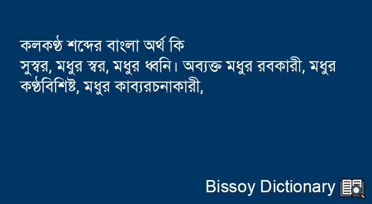 কলকণ্ঠ এর বাংলা অর্থ