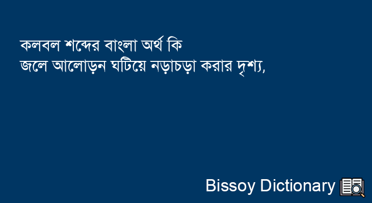 কলবল এর বাংলা অর্থ