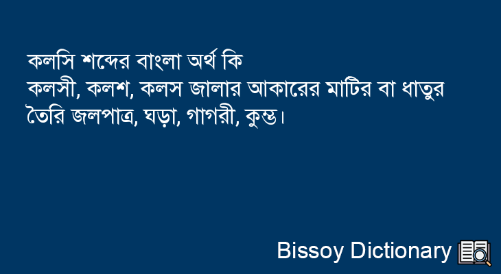 কলসি এর বাংলা অর্থ