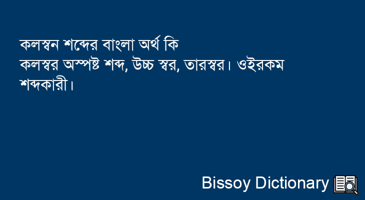 কলস্বন এর বাংলা অর্থ