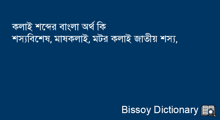 কলাই এর বাংলা অর্থ