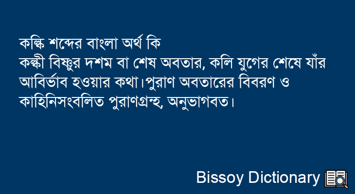 কল্কি এর বাংলা অর্থ