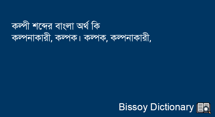 কল্পী এর বাংলা অর্থ