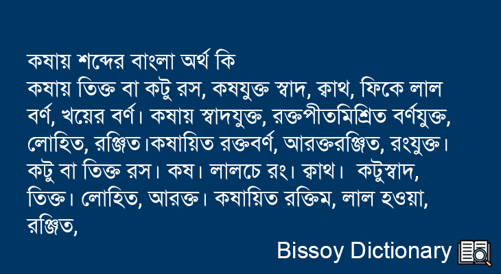 কষায় এর বাংলা অর্থ