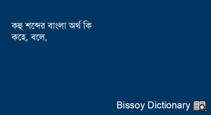 কহু এর বাংলা অর্থ