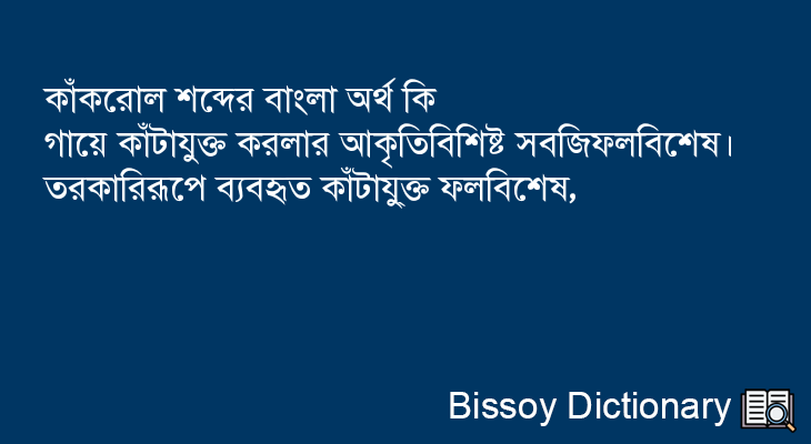 কাঁকরোল এর বাংলা অর্থ