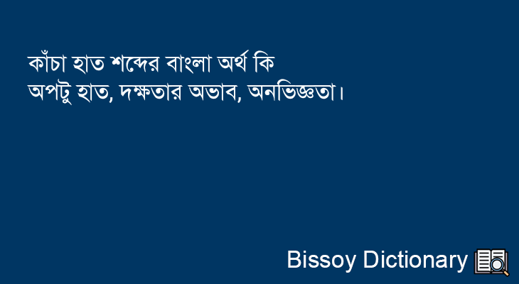 কাঁচা হাত এর বাংলা অর্থ