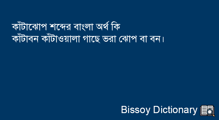 কাঁটাঝোপ এর বাংলা অর্থ