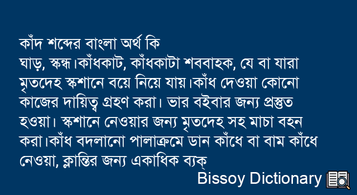 কাঁদ এর বাংলা অর্থ