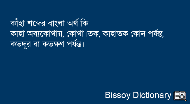 কাঁহা এর বাংলা অর্থ