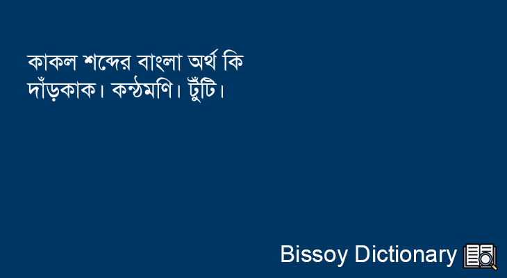 কাকল এর বাংলা অর্থ