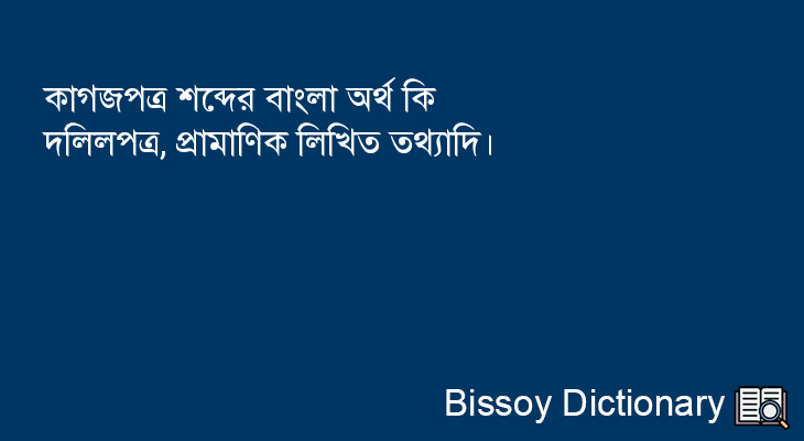 কাগজপত্র এর বাংলা অর্থ