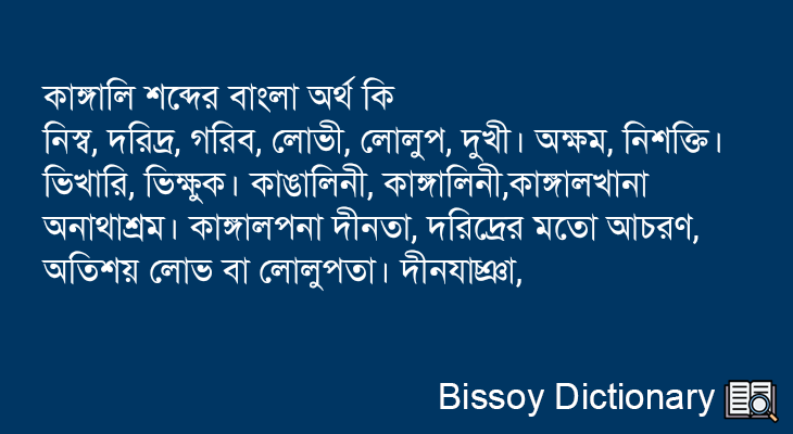 কাঙ্গালি এর বাংলা অর্থ