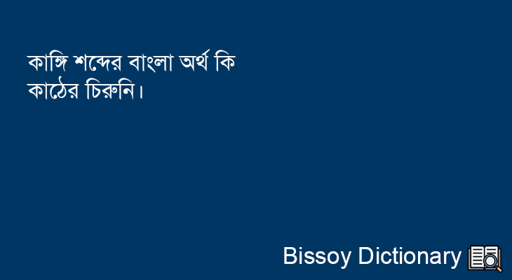 কাঙ্গি এর বাংলা অর্থ