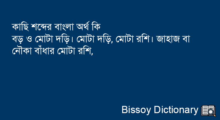 কাছি এর বাংলা অর্থ