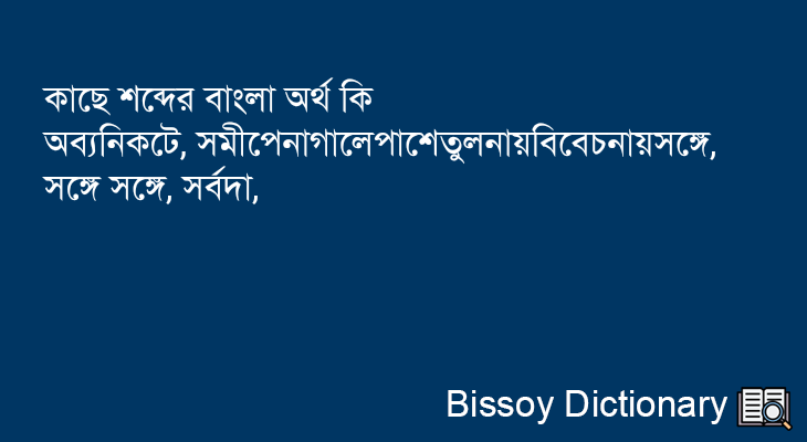 কাছে এর বাংলা অর্থ