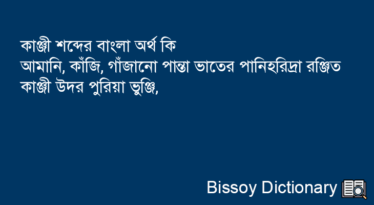 কাঞ্জী এর বাংলা অর্থ