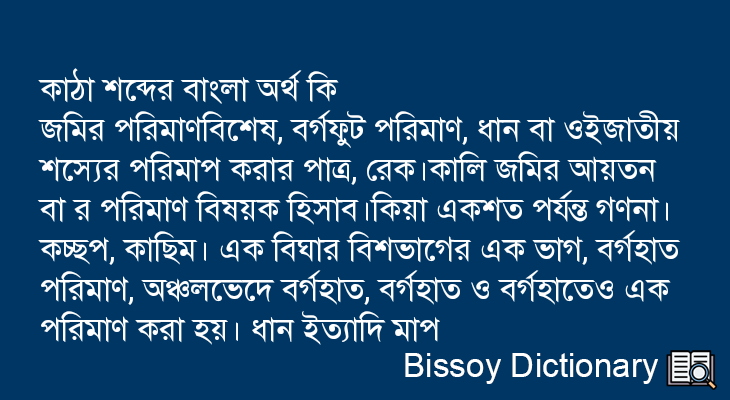 কাঠা এর বাংলা অর্থ