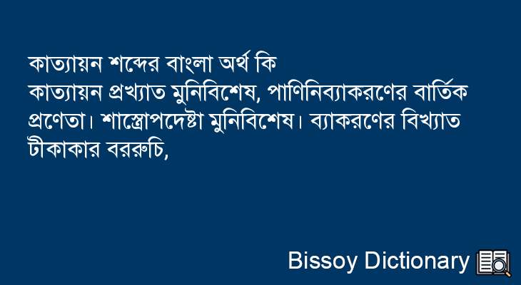 কাত্যায়ন এর বাংলা অর্থ