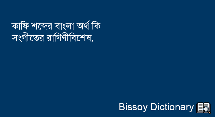 কাফি এর বাংলা অর্থ