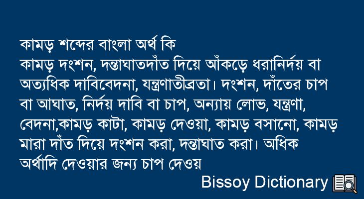 কামড় এর বাংলা অর্থ