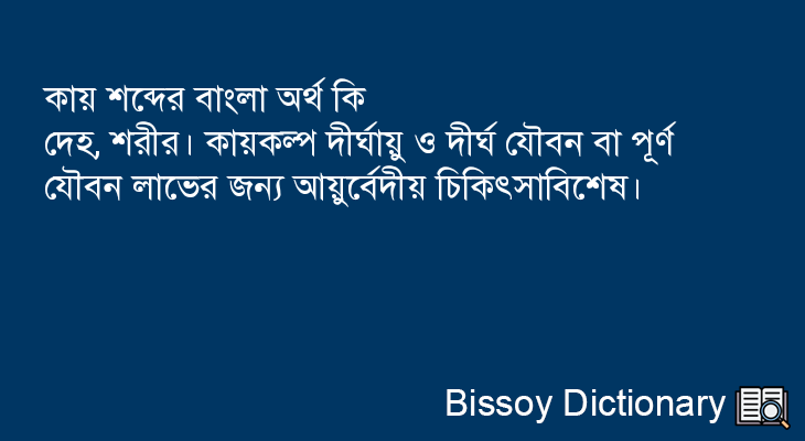 কায় এর বাংলা অর্থ