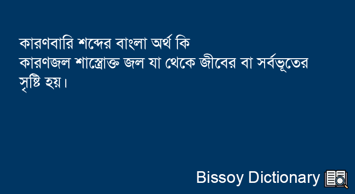 কারণবারি এর বাংলা অর্থ