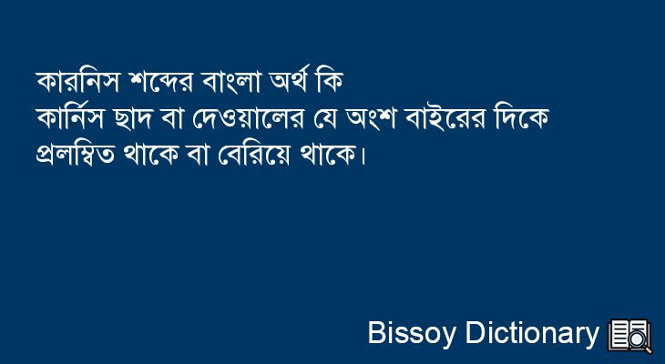 কারনিস এর বাংলা অর্থ