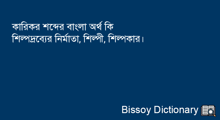 কারিকর এর বাংলা অর্থ