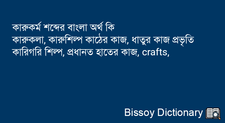 কারুকর্ম এর বাংলা অর্থ