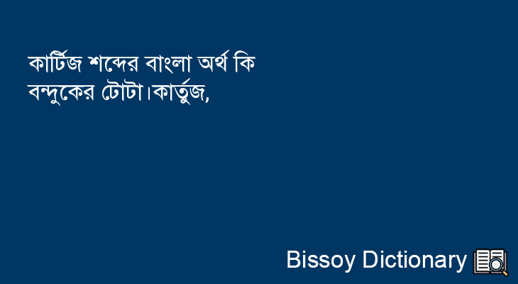 কার্টিজ এর বাংলা অর্থ