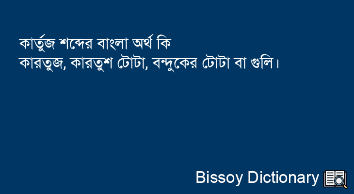 কার্তুজ এর বাংলা অর্থ