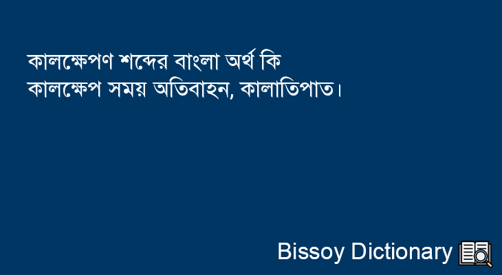 কালক্ষেপণ এর বাংলা অর্থ