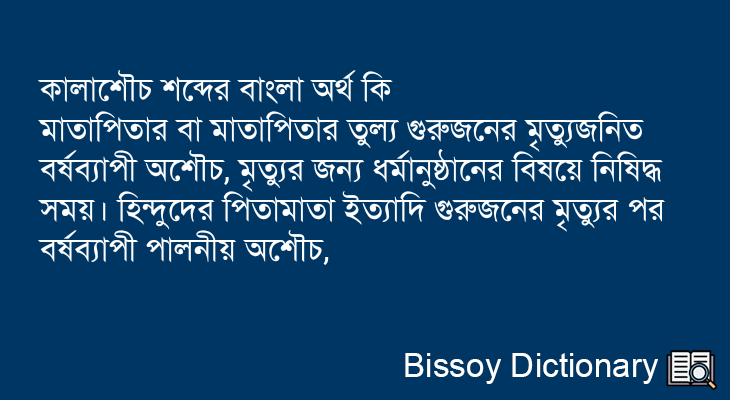 কালাশৌচ এর বাংলা অর্থ