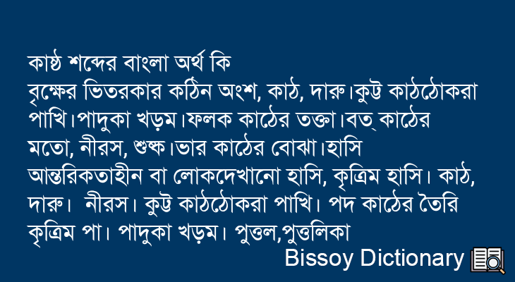 কাষ্ঠ এর বাংলা অর্থ