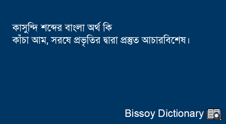 কাসুন্দি এর বাংলা অর্থ