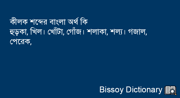 কীলক এর বাংলা অর্থ